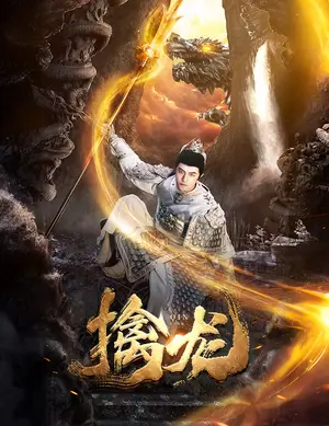 《擒龙》短剧封面