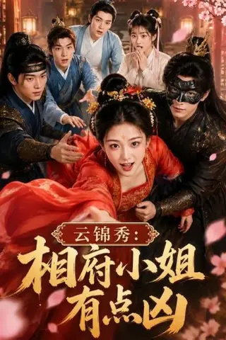 《云锦秀：相府小姐有点凶（88集）（夸克网盘）》短剧封面