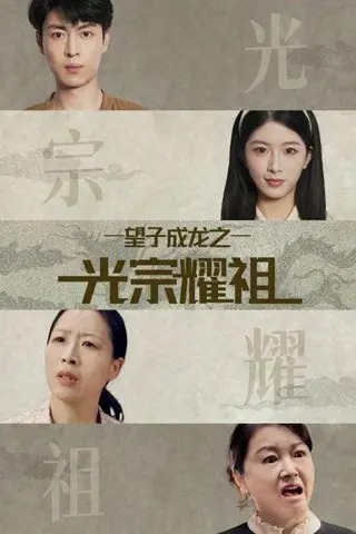 《望子成龙之光宗耀祖（75集）肖琳＆赵赫为》短剧封面