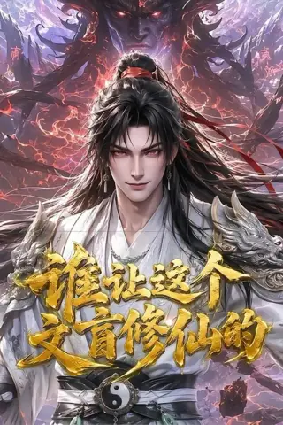 《谁让这个文盲修仙的（144集）（夸克网盘）》短剧封面