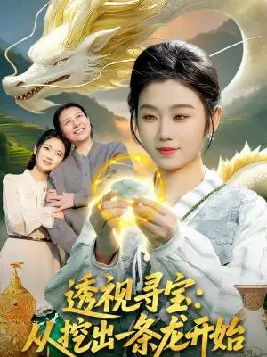《透视寻宝:从挖出一条龙开始(83集)攸灵&孙青良(夸克网盘)》短剧封面