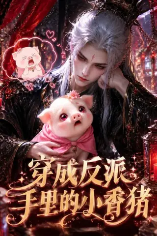 《穿成反派手里的小香猪（61集）（夸克网盘）》短剧封面