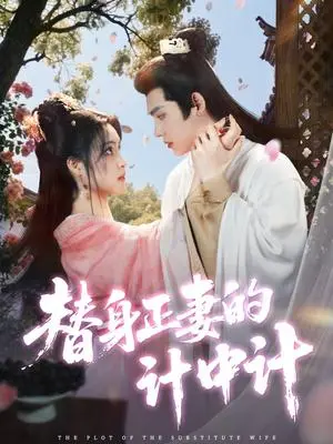 《替身正妻的计中计(77集)宋彧佳&王禹翰(夸克网盘)》短剧封面