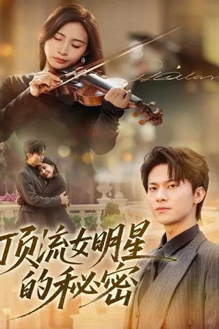 《顶流女明星的秘密（71集）》短剧封面