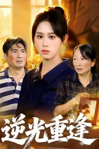 《逆光重逢（68集）李瀚均&武鸿蕊》短剧封面