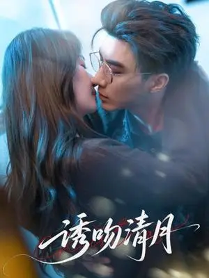 《诱吻清月（74集）李柏言&秦牛正威》短剧封面