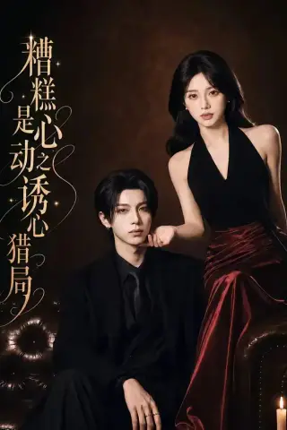 《糟糕是心动之诱心猎局第三季（40集）1080P（含1-2季）（夸克网盘）》短剧封面
