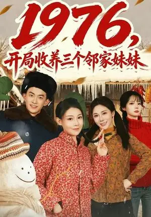 《1976，开局收养三个邻家妹妹（81集）叁野&嘉玮（夸克网盘）》短剧封面