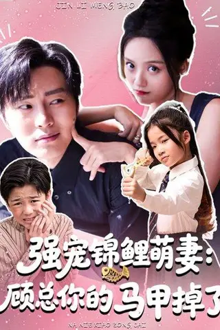 《强宠锦鲤萌妻：顾总你的马甲掉了（74集）刘艺然＆张澍》短剧封面