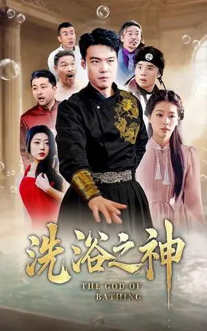 《洗浴之神(50集)韩佳芯(夸克网盘)》短剧封面