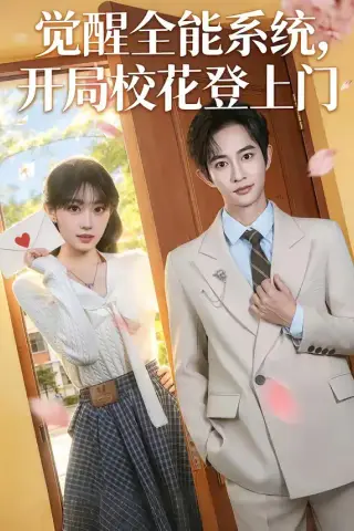 《觉醒全能系统，开局校花登上门（71集）项泰诚＆高伊伊（夸克网盘）》短剧封面