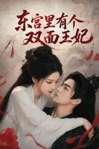 《东宫里有个双面王妃（49集）AI短剧 (2026)》短剧封面