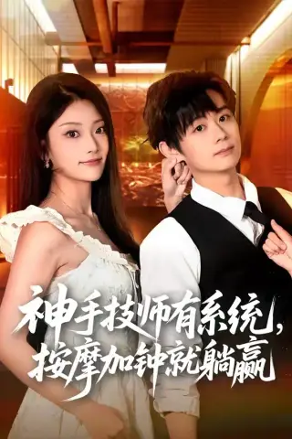《神手技师有系统，按摩加钟就躺赢（80集）于浩＆张紫云（夸克网盘）》短剧封面