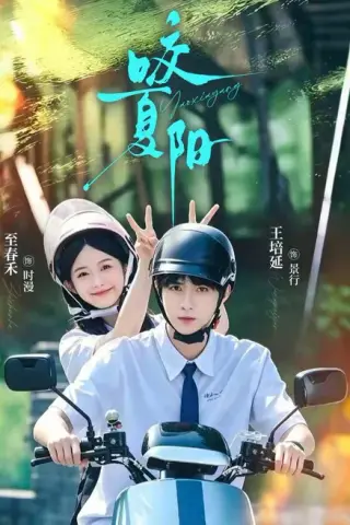 《咬夏阳（76集）王培延＆至春禾（1080P）（夸克网盘）》短剧封面