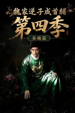 《魏家逆子成首辅第四季：春袍篇（60集）（夸克网盘）》短剧封面