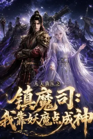 《九天镇压之镇魔司我靠妖魔点成神（112集）（夸克网盘）》短剧封面
