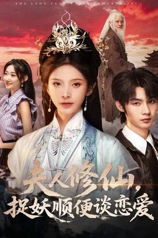 《夫人修仙，捉妖顺便谈恋爱（71集）丁晓＆李瑾尘》短剧封面