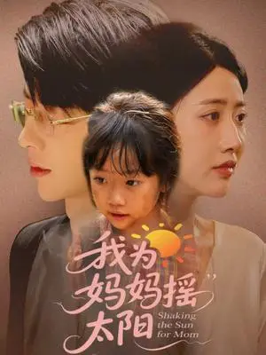 《我为妈妈摇太阳（52集）孙志强（大宝）＆张如意》短剧封面