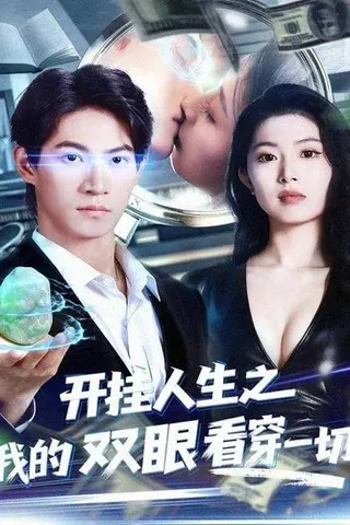 《开挂人生之我的双眼看穿一切（80集）》短剧封面