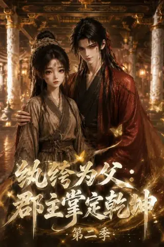 《纨绔为父：郡主掌定乾坤第二季（298集）（百度网盘）》短剧封面