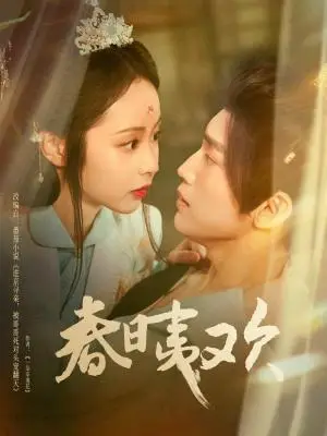 《春日夷欢（81集）吴玄烨＆姚慧》短剧封面