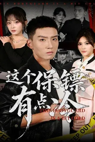 《这个保镖有点冷（80集）》短剧封面