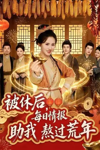 《被休后，每日情报助我熬过荒年（81集）书雪漫&岳训宇（百度网盘）》短剧封面