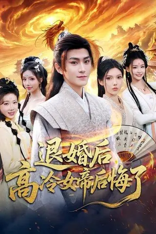 《退婚后，高冷女帝后悔了（85集）王子茜&厉家兵（百度网盘）》短剧封面