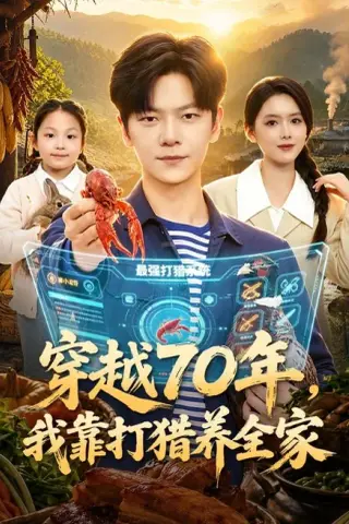 《穿越70年，我靠打猎养全家（78集）刘瀚阳＆彭娜莎（夸克网盘）》短剧封面