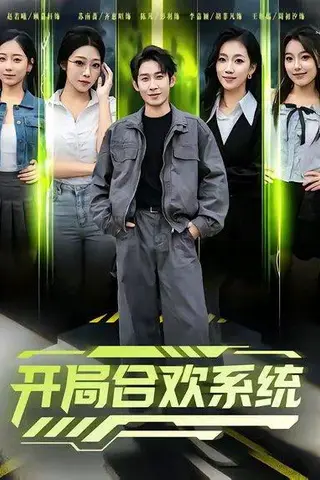 《开局合欢系统（80集）》短剧封面