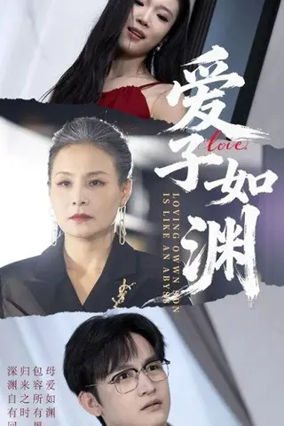 《爱子如渊（59集）李侃烨＆王洁》短剧封面
