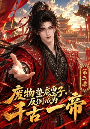 《废物垫底皇子，反倒成为千古一帝第三季（255集）（夸克网盘）》短剧封面