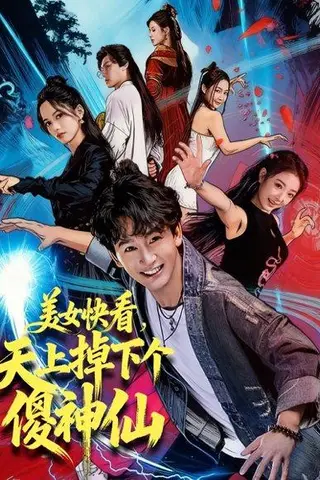 《美女快看，天上掉下个傻神仙（67集）陈斯琪＆金豆＆于美红》短剧封面