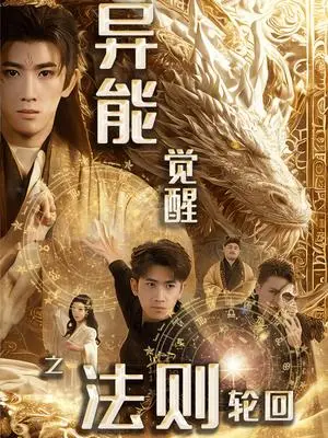 《异能觉醒之法则轮回（59集）余戬&张潇予（夸克网盘）》短剧封面