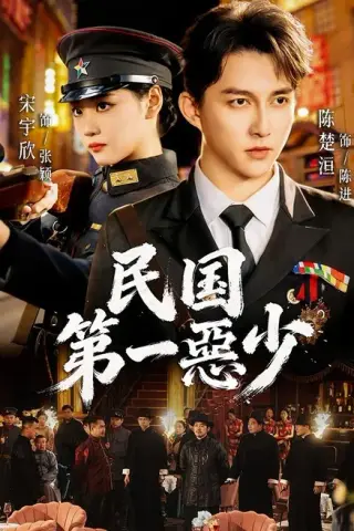 《民国第一惡少（85集）宋宇欣＆陈楚洹（1080P）（夸克网盘）》短剧封面