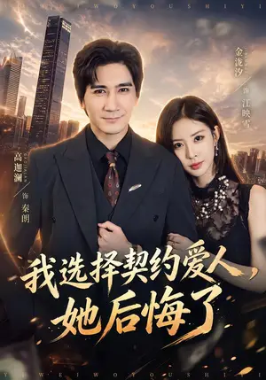 《我选择契约爱人，她后悔了（46集）高迦澜&金泷汐（夸克网盘）》短剧封面