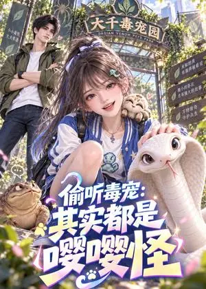 《偷听毒宠：其实都是嘤嘤怪（107集）（夸克网盘）》短剧封面