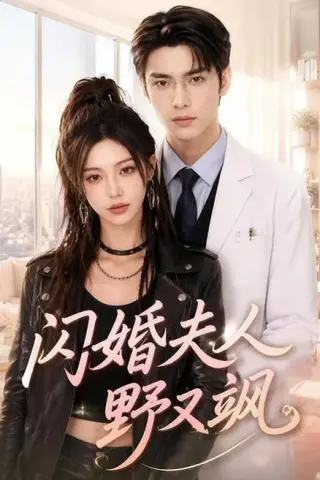 《闪婚夫人野又飒（78集）（百度网盘）》短剧封面