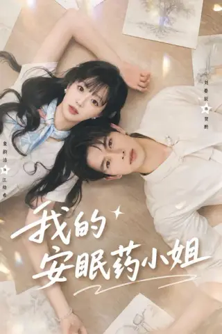 《我的安眠药小姐（78集）刘宴辰＆象韵洁（夸克网盘）》短剧封面