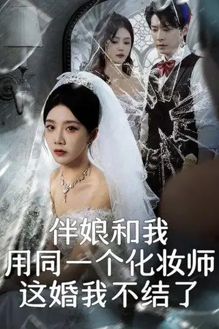 《伴娘和我用同一个化妆师，这婚我不结了（80集）常欣&董一乐》短剧封面