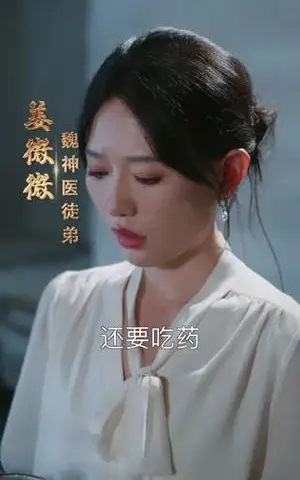 《神医下山:我带四宝炸豪门(76集)谭丽芳&胡逸航(夸克网盘)》短剧封面