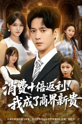 《消费十倍返利我成了商界新贵》短剧封面