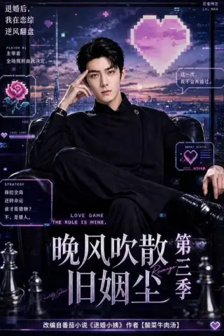 《晚风吹散旧姻尘第三季（191集）（夸克网盘）》短剧封面