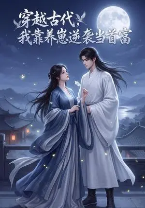 《穿越古代，我靠养崽逆袭当首富（51集）（夸克网盘）》短剧封面