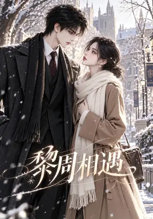 《黎周相遇（110集）（夸克网盘）》短剧封面