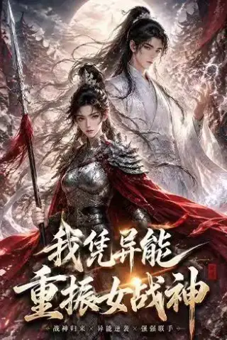 《我凭异能重振女战神（49集）（夸克网盘）》短剧封面
