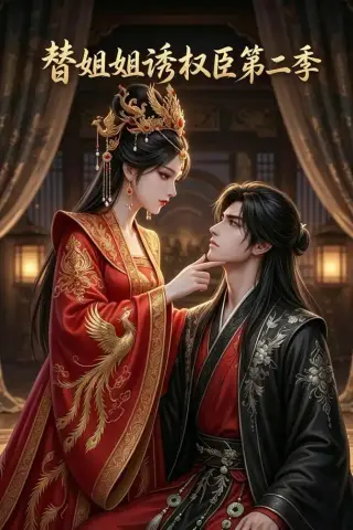 《替姐姐诱权臣第二季（8集）（夸克网盘）》短剧封面
