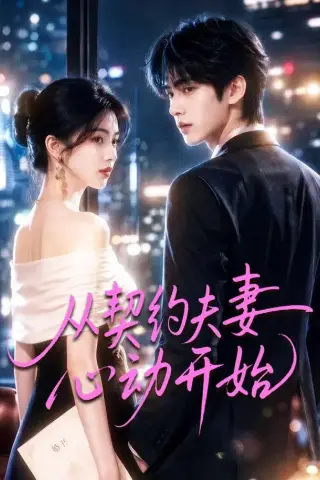 《从契约夫妻心动开始（78集）（夸克网盘）》短剧封面