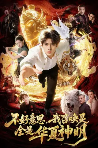 《不好意思，我召唤灵全是华夏神明（80集）Ai短剧（夸克网盘）》短剧封面
