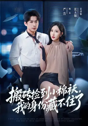 《搬砖捡到小棉袄，我的身份藏不住了（81集）严浩&张天馨（夸克网盘）》短剧封面